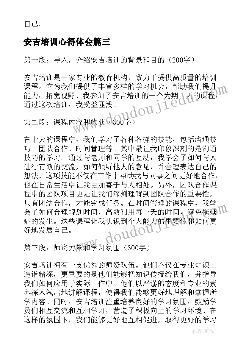 最新安吉培训心得体会(通用5篇)