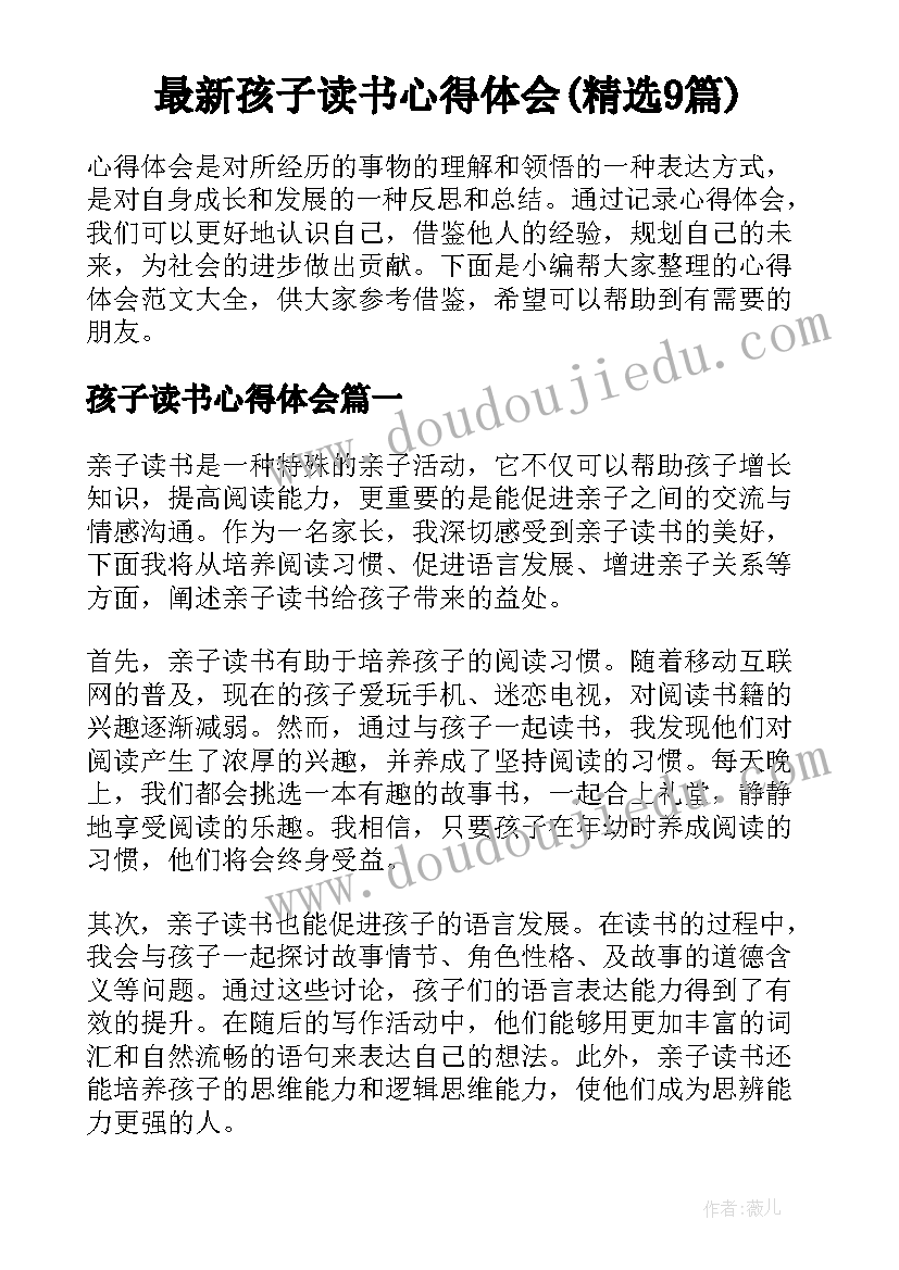 最新孩子读书心得体会(精选9篇)