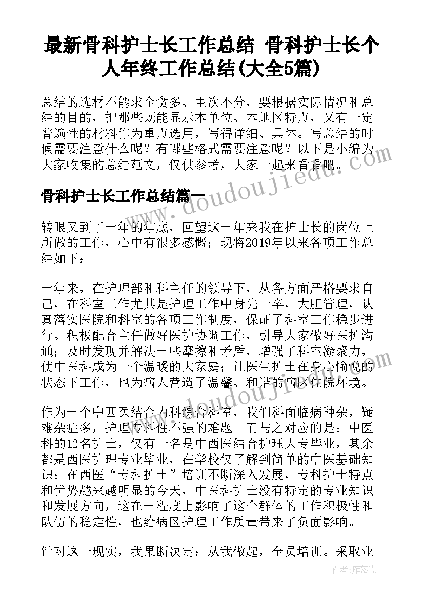 最新骨科护士长工作总结 骨科护士长个人年终工作总结(大全5篇)