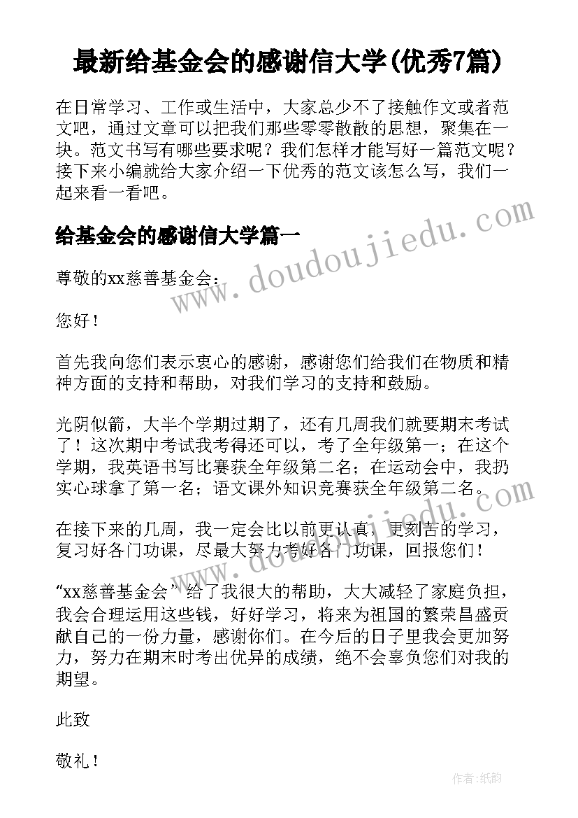 最新给基金会的感谢信大学(优秀7篇)