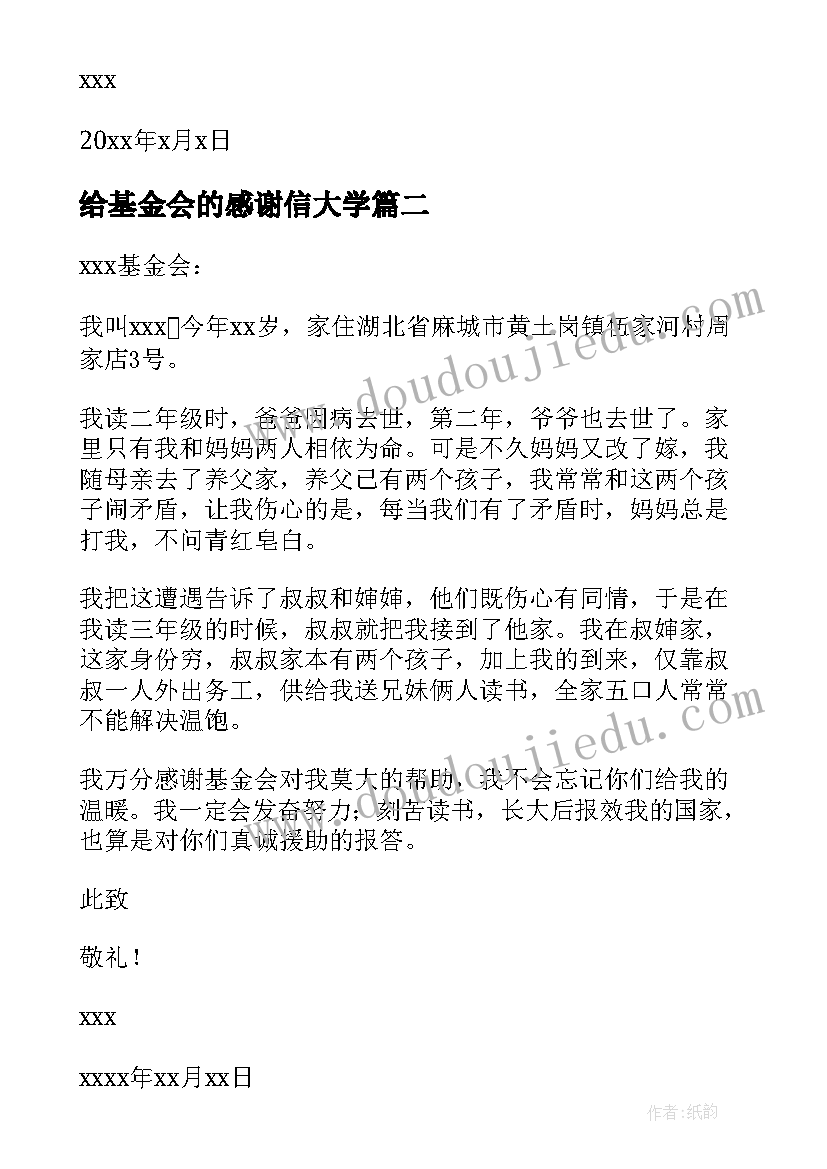 最新给基金会的感谢信大学(优秀7篇)