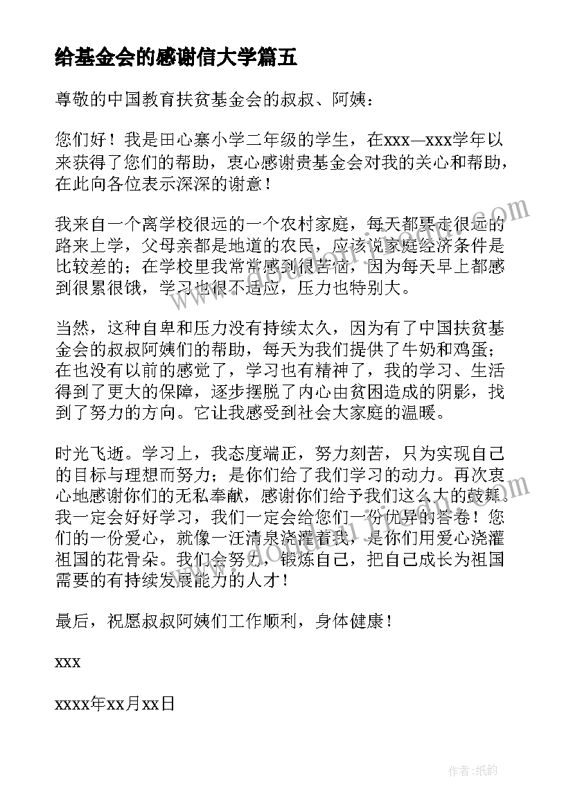 最新给基金会的感谢信大学(优秀7篇)