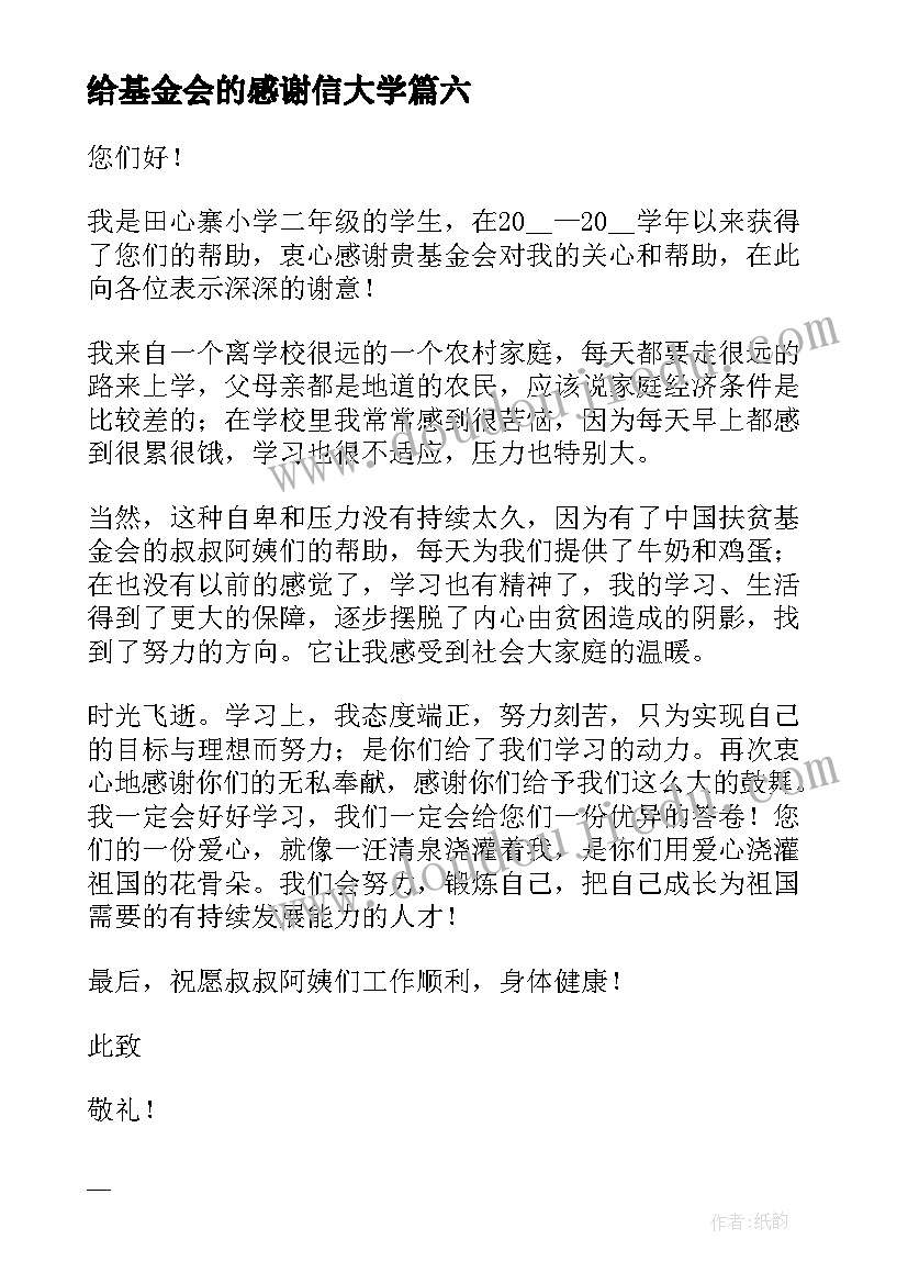 最新给基金会的感谢信大学(优秀7篇)