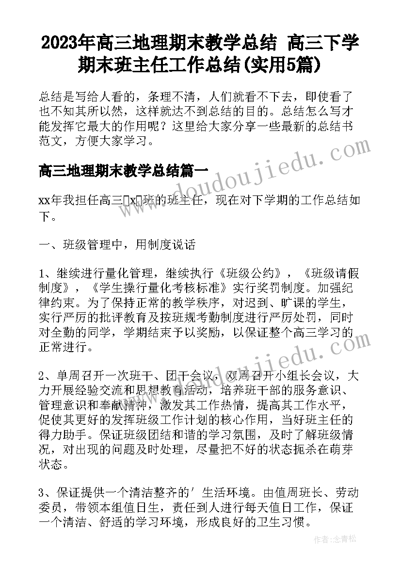 2023年高三地理期末教学总结 高三下学期末班主任工作总结(实用5篇)