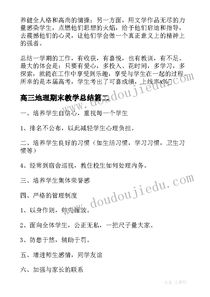 2023年高三地理期末教学总结 高三下学期末班主任工作总结(实用5篇)