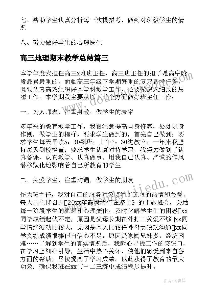 2023年高三地理期末教学总结 高三下学期末班主任工作总结(实用5篇)