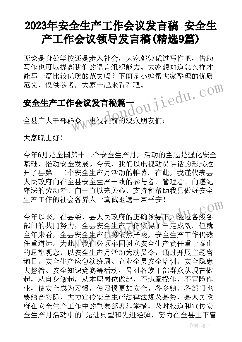 2023年安全生产工作会议发言稿 安全生产工作会议领导发言稿(精选9篇)