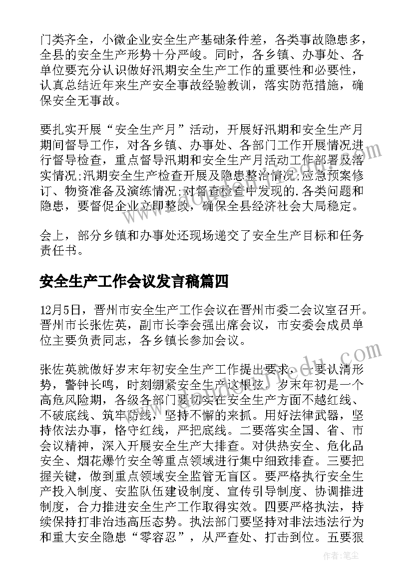 2023年安全生产工作会议发言稿 安全生产工作会议领导发言稿(精选9篇)