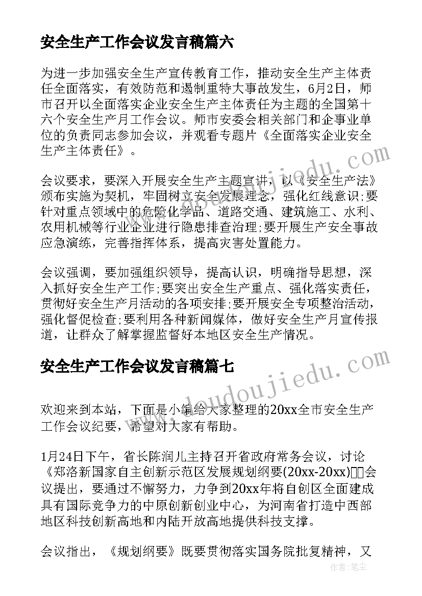 2023年安全生产工作会议发言稿 安全生产工作会议领导发言稿(精选9篇)