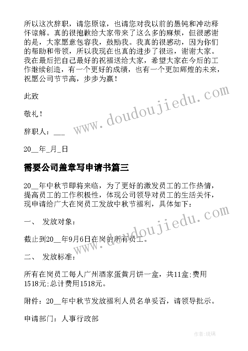 最新需要公司盖章写申请书(精选7篇)