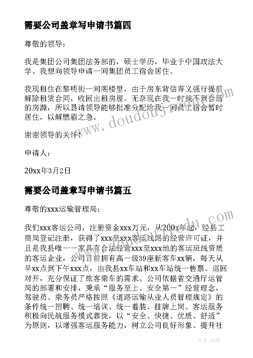 最新需要公司盖章写申请书(精选7篇)