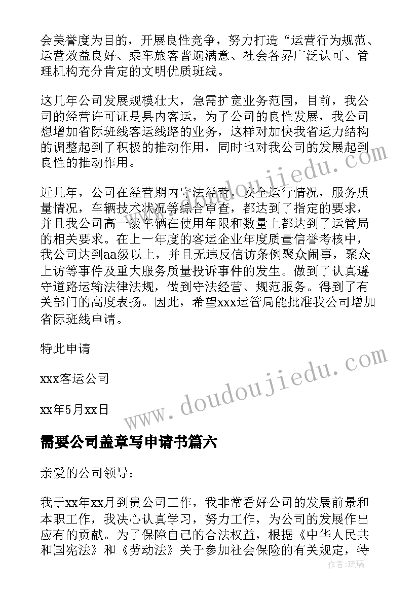 最新需要公司盖章写申请书(精选7篇)