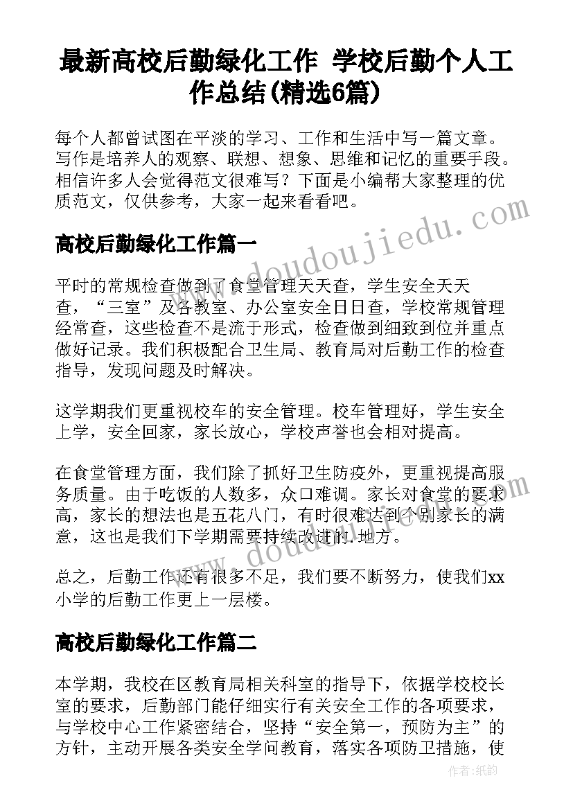 最新高校后勤绿化工作 学校后勤个人工作总结(精选6篇)