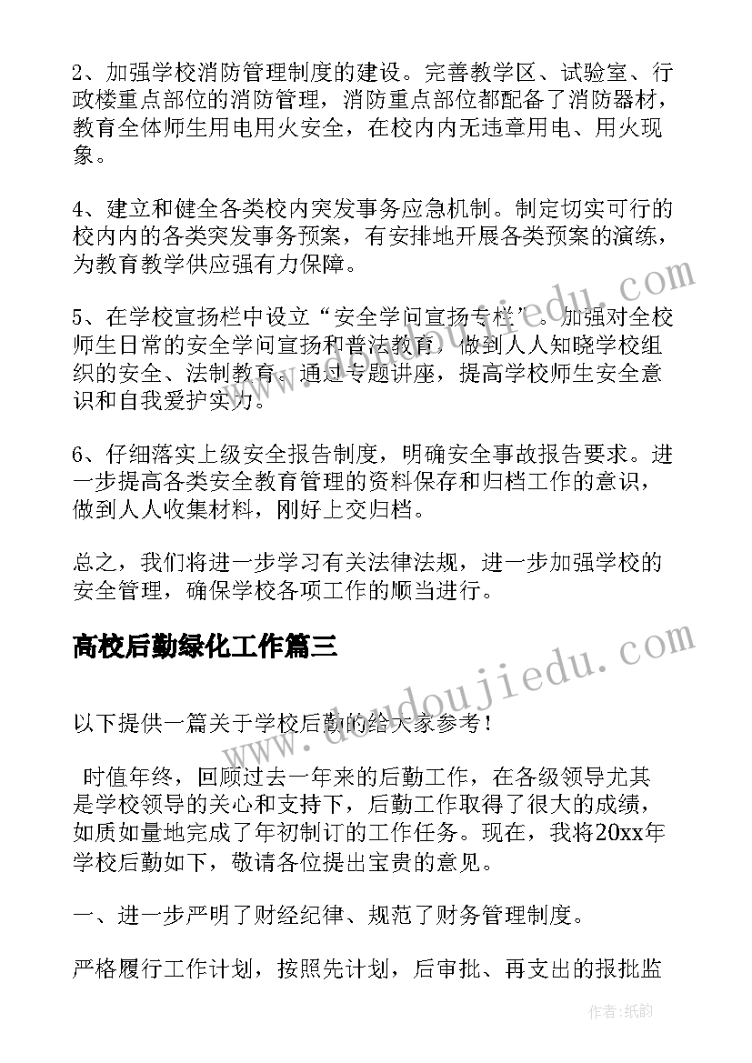 最新高校后勤绿化工作 学校后勤个人工作总结(精选6篇)