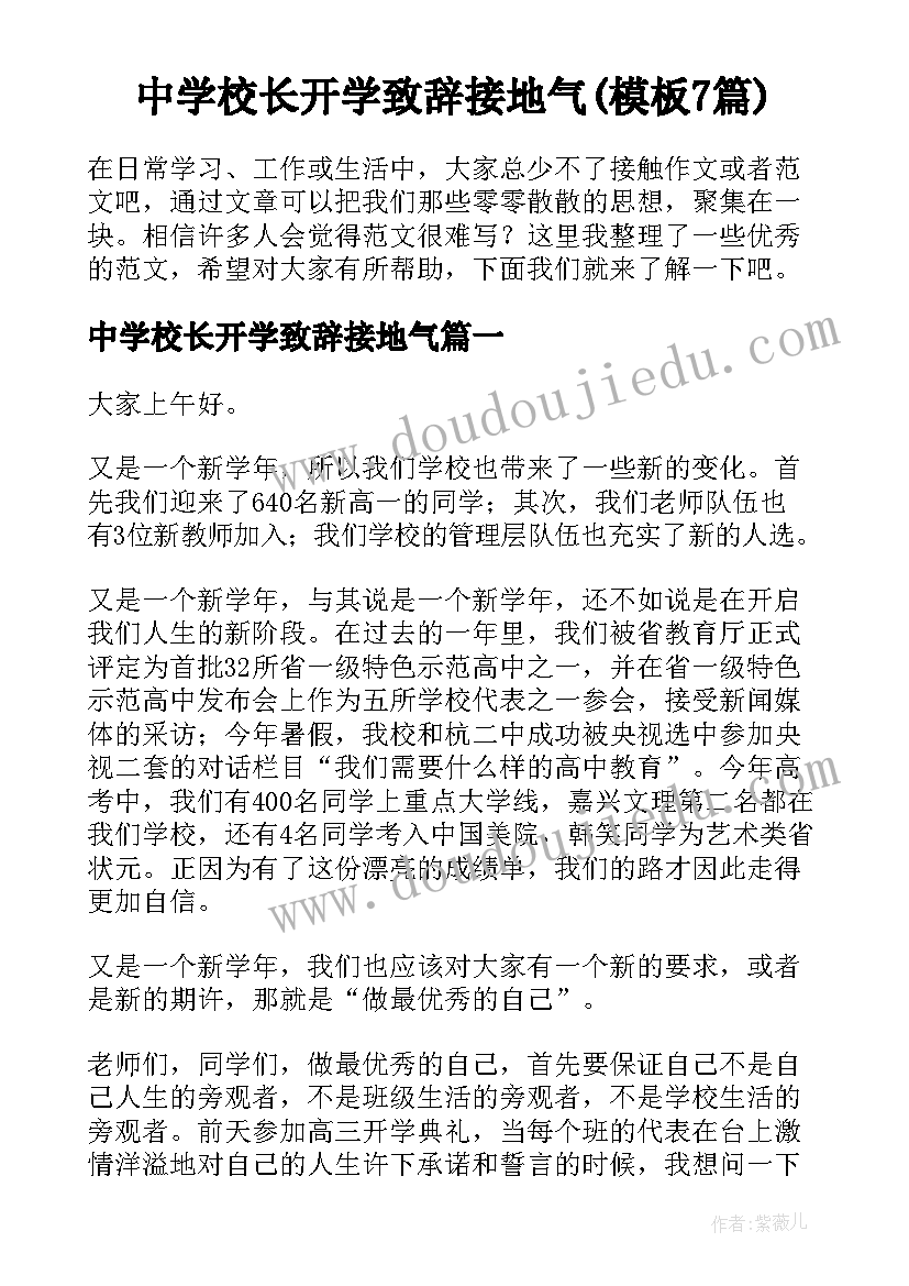 中学校长开学致辞接地气(模板7篇)