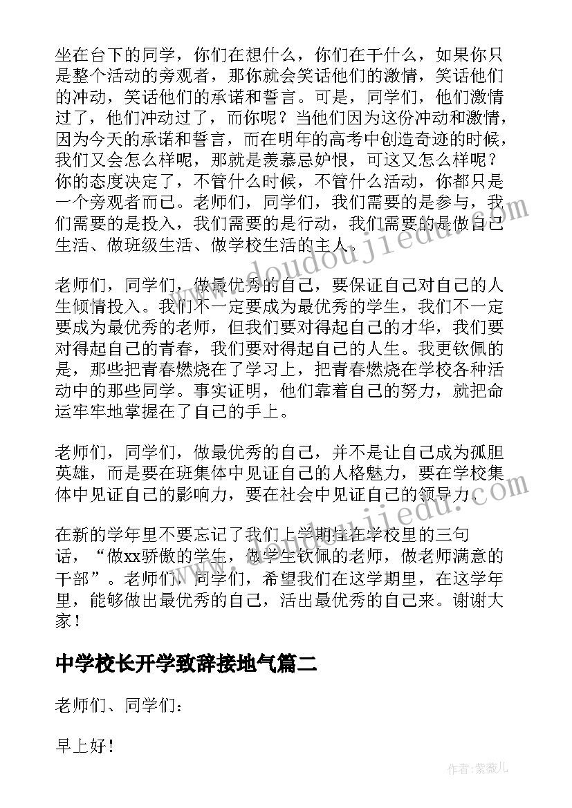 中学校长开学致辞接地气(模板7篇)