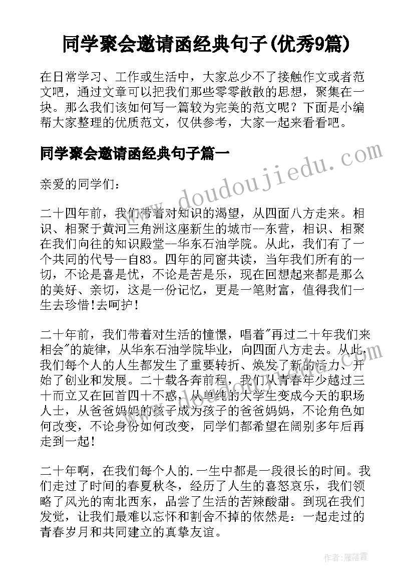 同学聚会邀请函经典句子(优秀9篇)