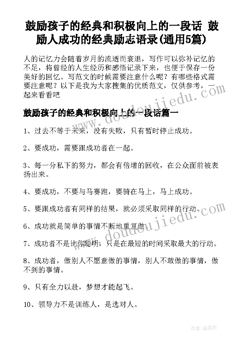 鼓励孩子的经典和积极向上的一段话 鼓励人成功的经典励志语录(通用5篇)