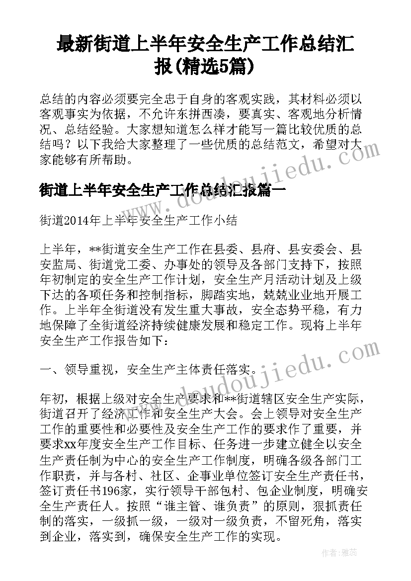 最新街道上半年安全生产工作总结汇报(精选5篇)