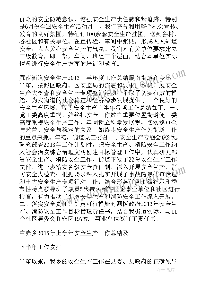 最新街道上半年安全生产工作总结汇报(精选5篇)