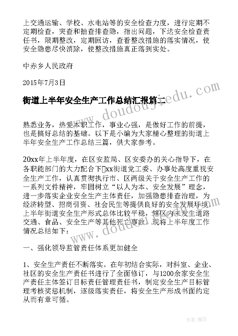 最新街道上半年安全生产工作总结汇报(精选5篇)