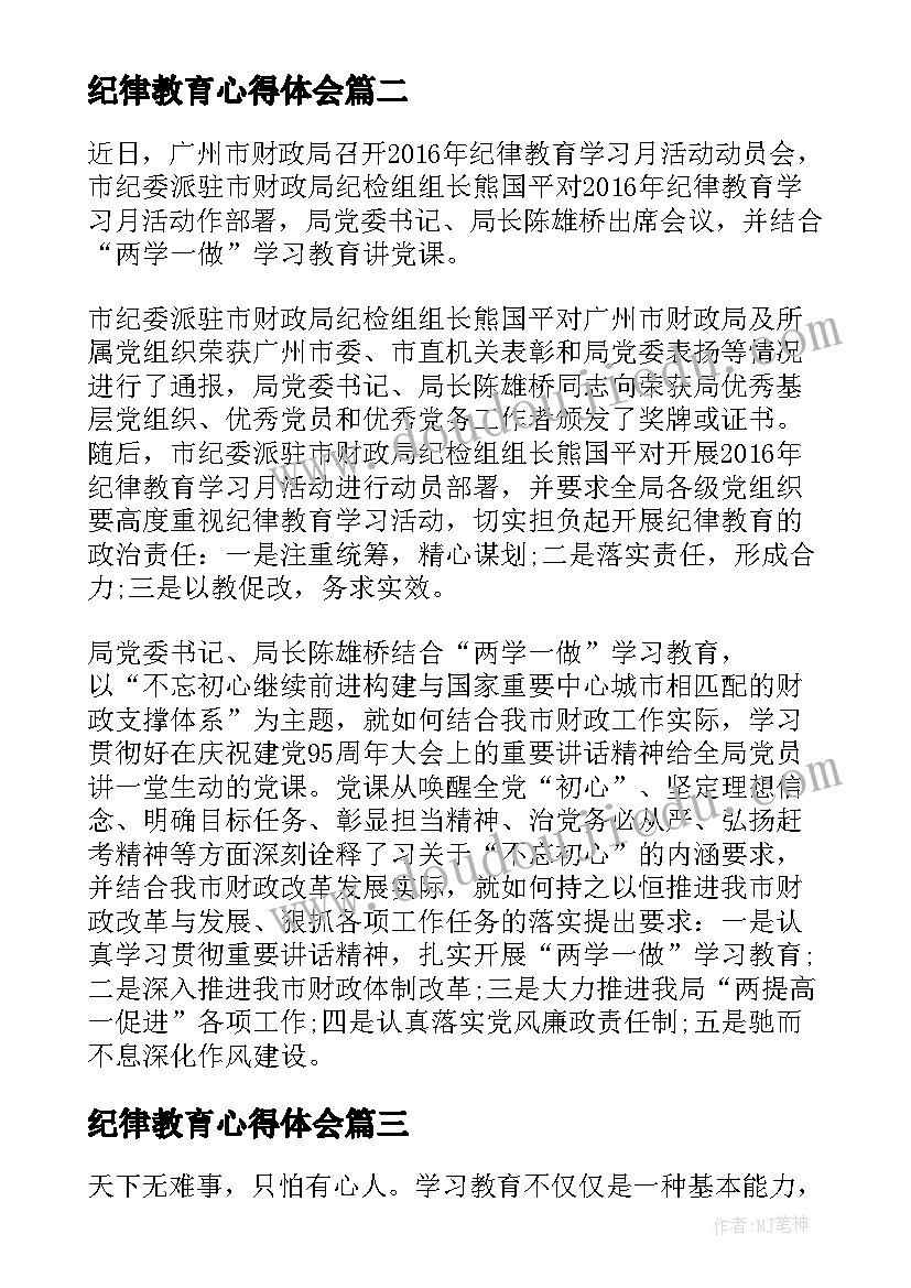 最新纪律教育心得体会(大全5篇)