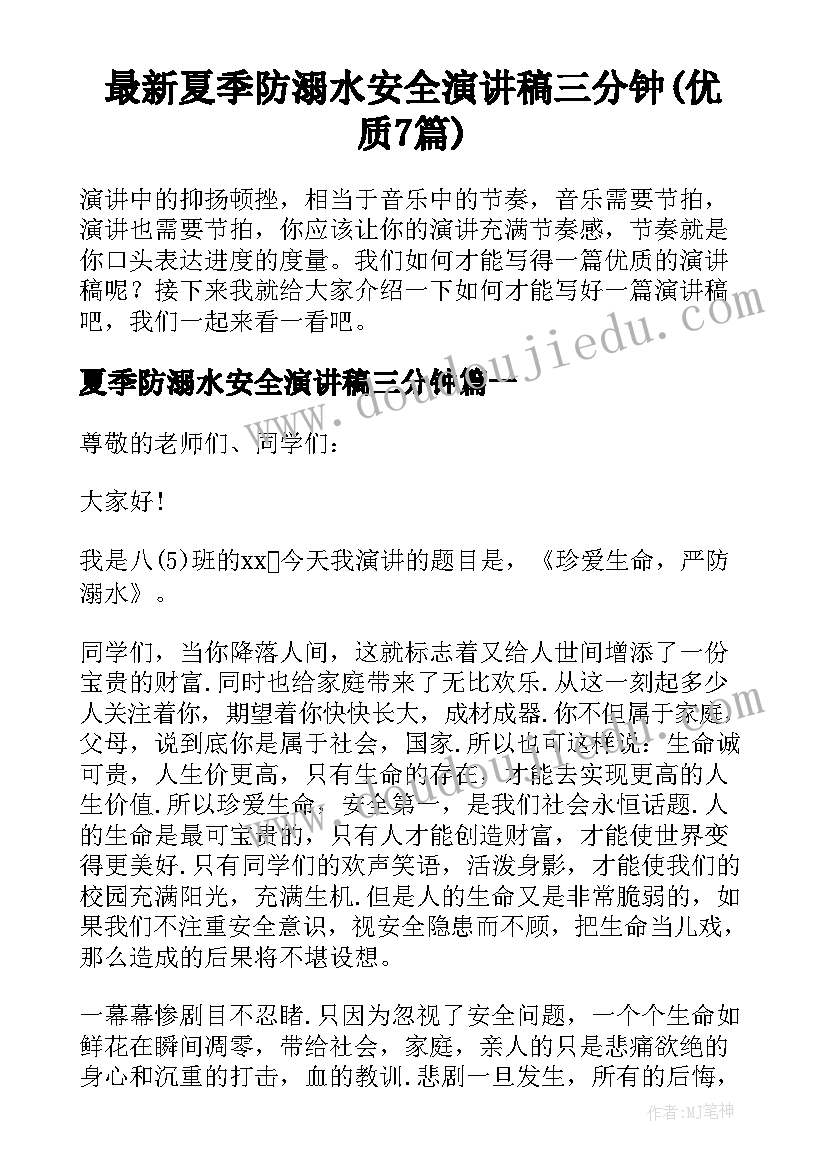 最新夏季防溺水安全演讲稿三分钟(优质7篇)