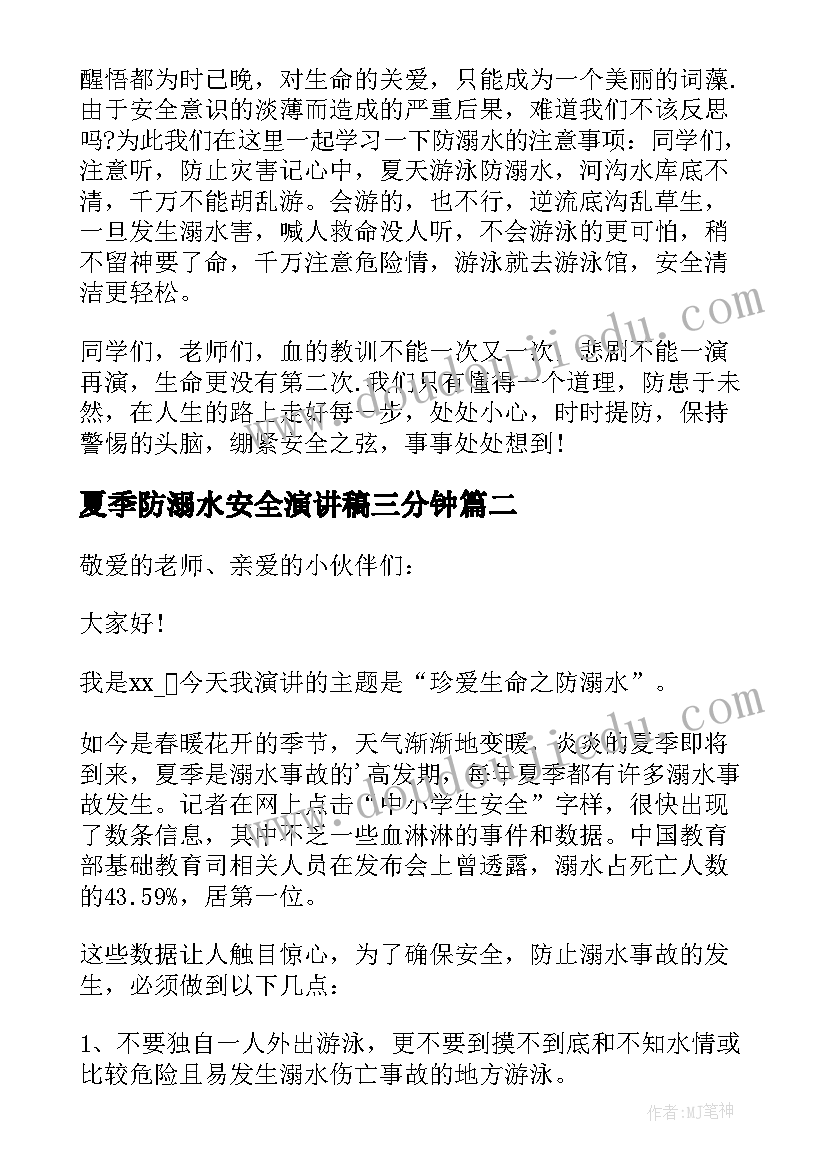 最新夏季防溺水安全演讲稿三分钟(优质7篇)