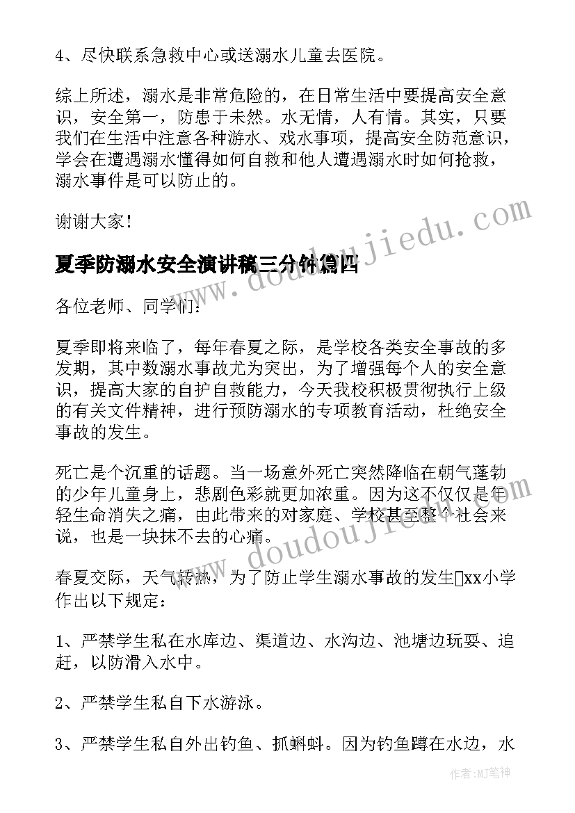 最新夏季防溺水安全演讲稿三分钟(优质7篇)