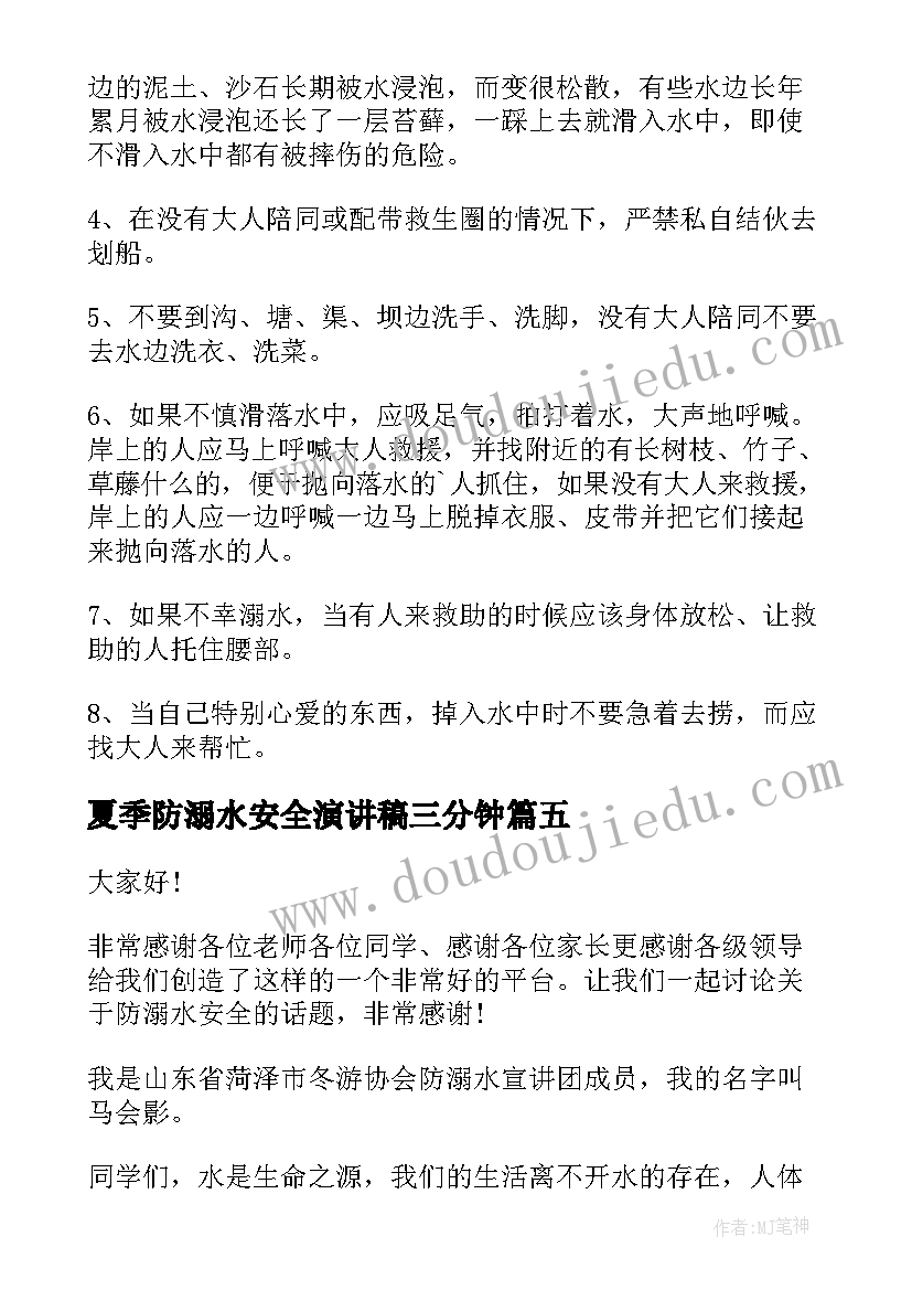 最新夏季防溺水安全演讲稿三分钟(优质7篇)