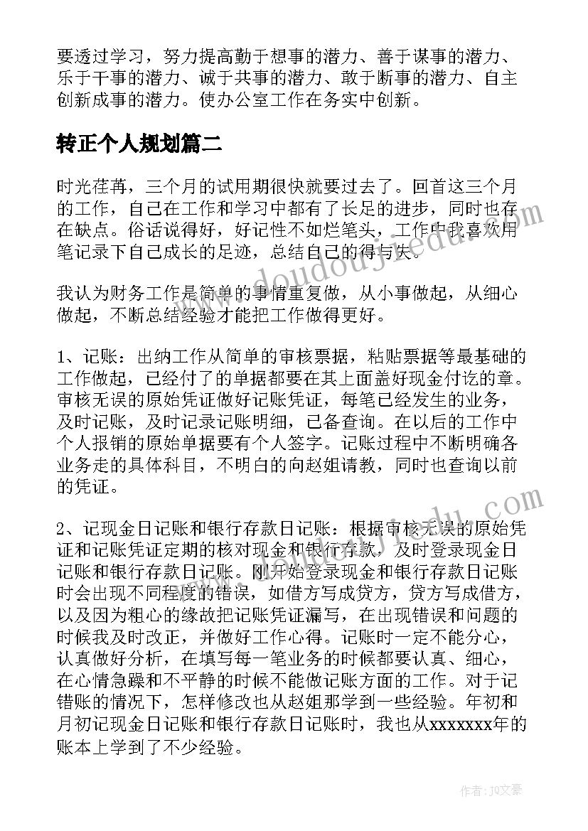 转正个人规划(大全5篇)