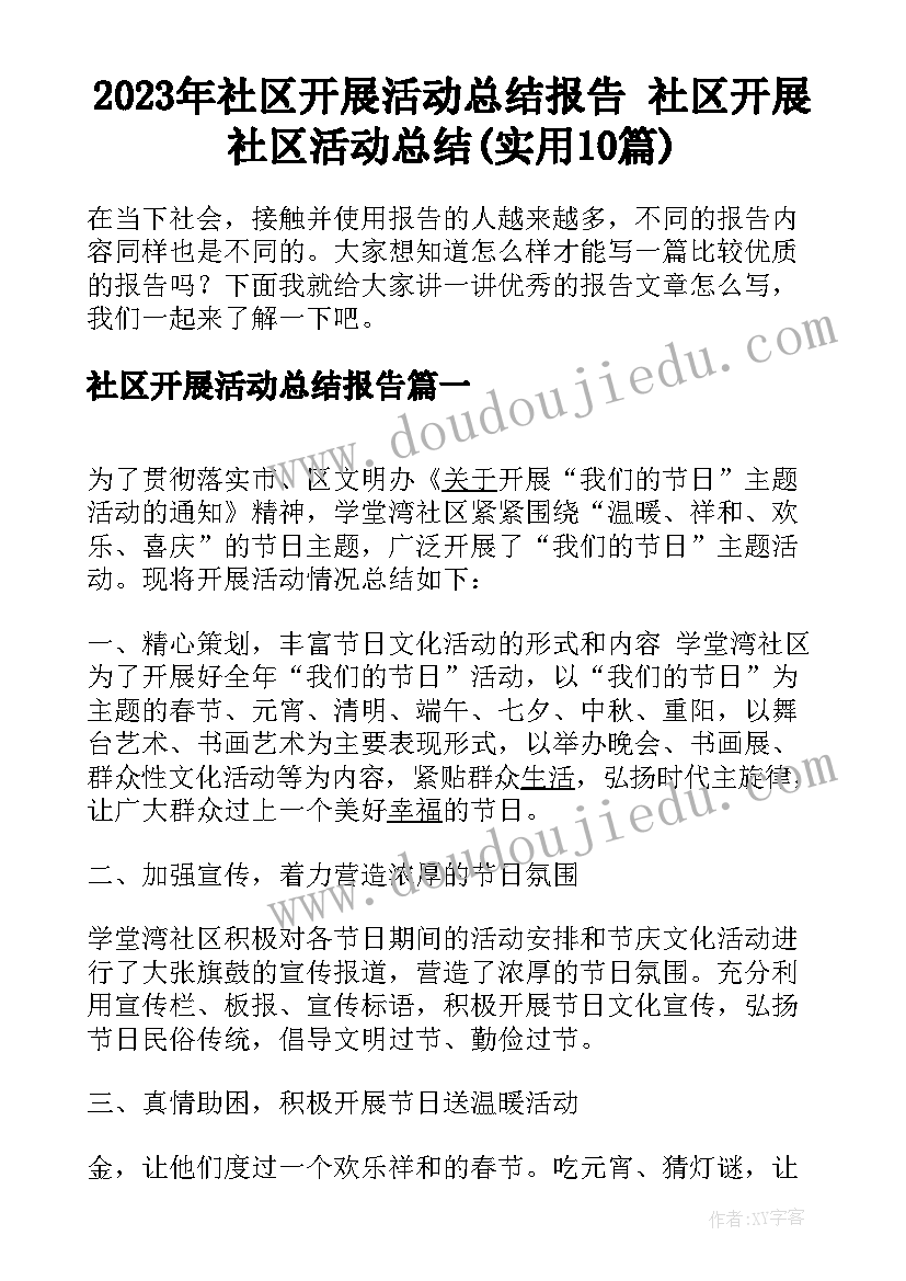 2023年社区开展活动总结报告 社区开展社区活动总结(实用10篇)