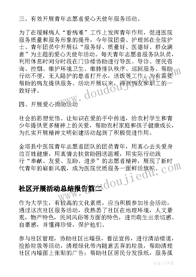 2023年社区开展活动总结报告 社区开展社区活动总结(实用10篇)