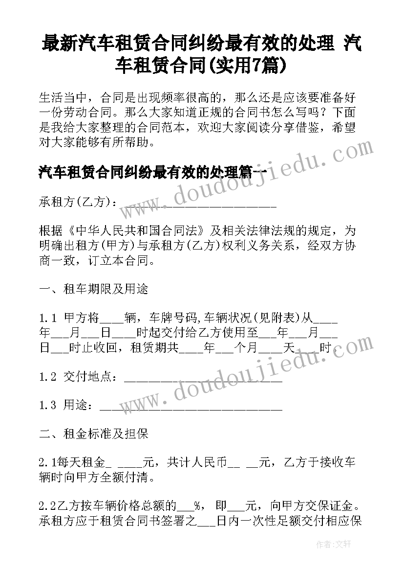 最新汽车租赁合同纠纷最有效的处理 汽车租赁合同(实用7篇)