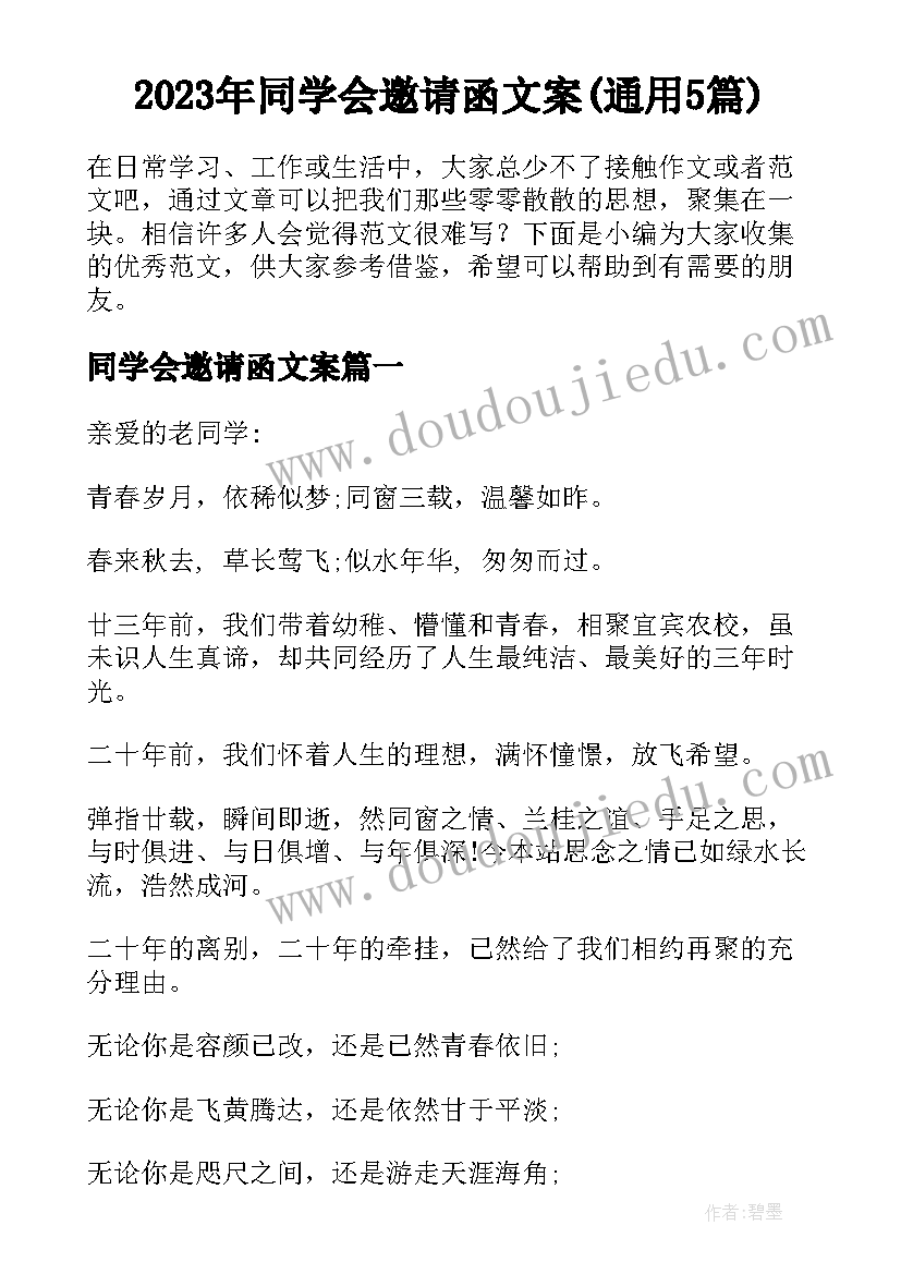 2023年同学会邀请函文案(通用5篇)