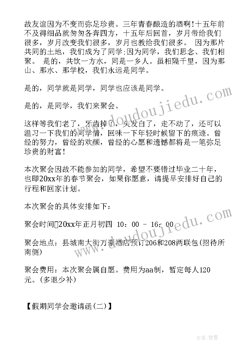 2023年同学会邀请函文案(通用5篇)