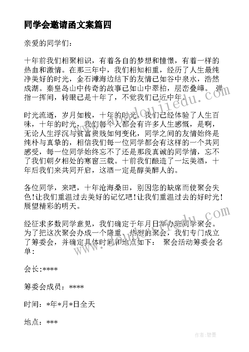 2023年同学会邀请函文案(通用5篇)