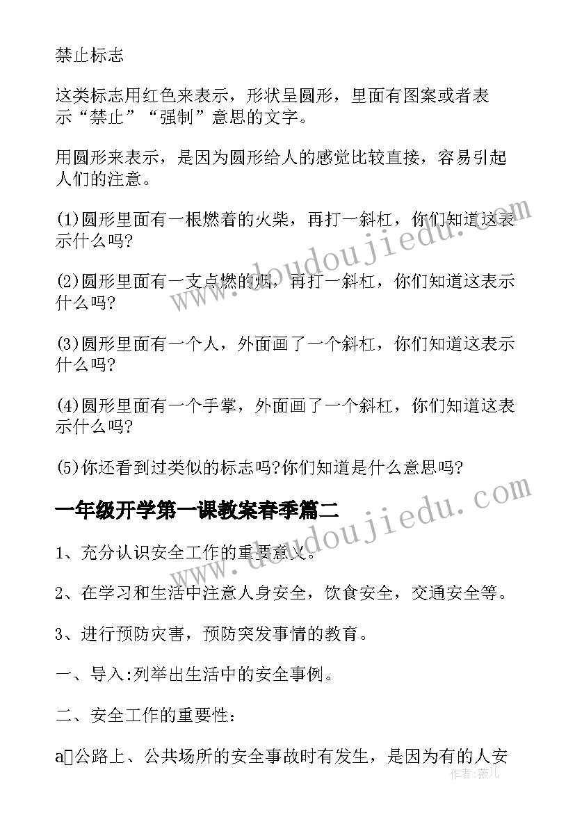 一年级开学第一课教案春季 小学一年级开学第一课教案(汇总7篇)