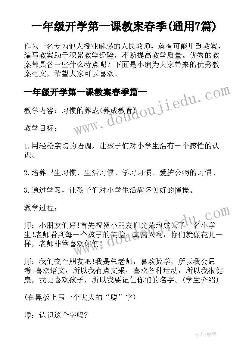 一年级开学第一课教案春季(通用7篇)