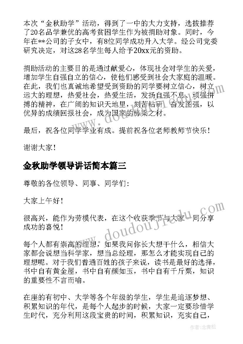 金秋助学领导讲话简本(模板5篇)