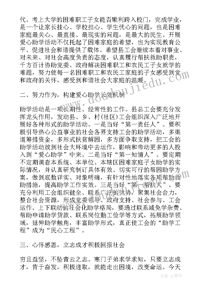 金秋助学领导讲话简本(模板5篇)