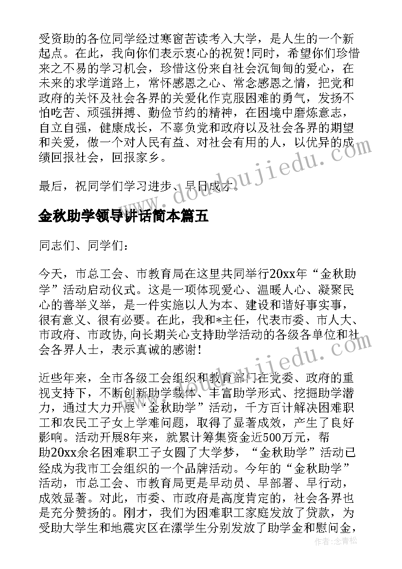 金秋助学领导讲话简本(模板5篇)