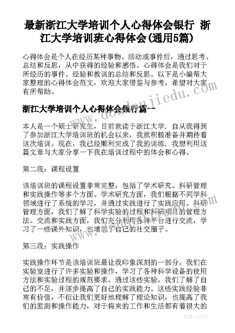 最新浙江大学培训个人心得体会银行 浙江大学培训班心得体会(通用5篇)