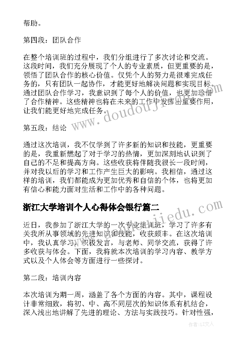 最新浙江大学培训个人心得体会银行 浙江大学培训班心得体会(通用5篇)