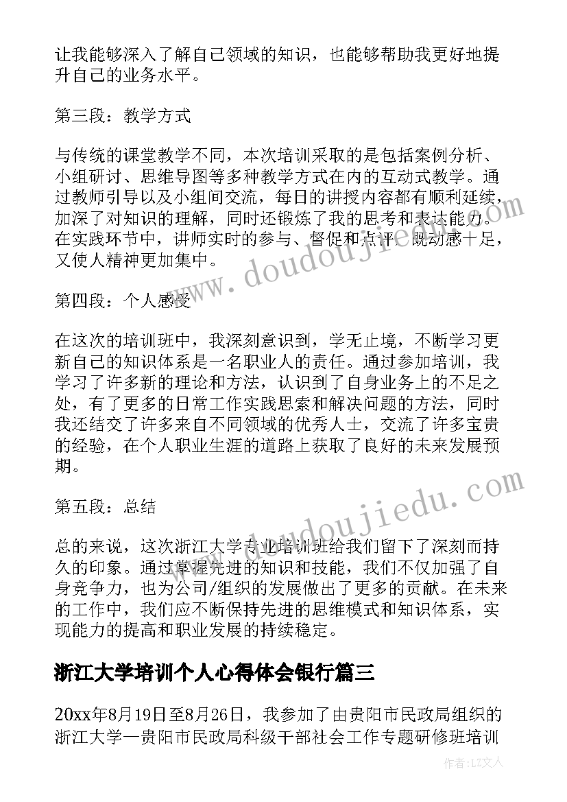 最新浙江大学培训个人心得体会银行 浙江大学培训班心得体会(通用5篇)