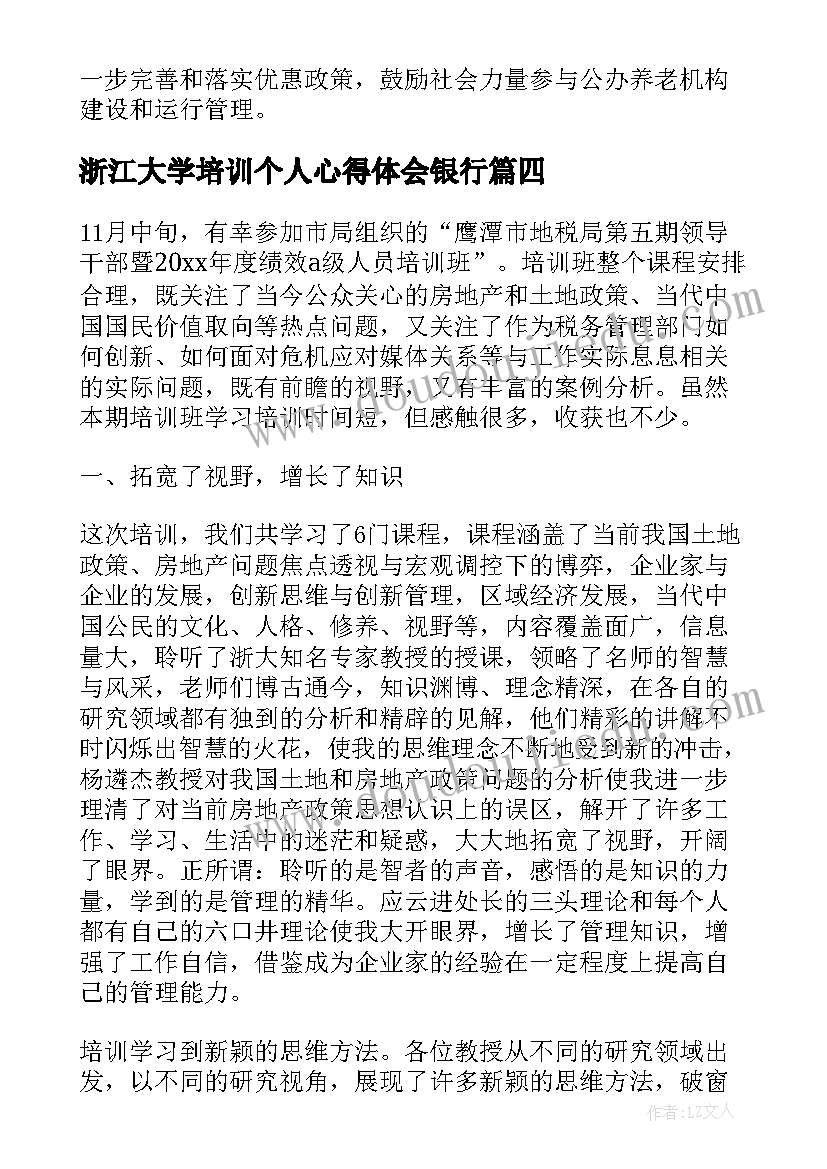 最新浙江大学培训个人心得体会银行 浙江大学培训班心得体会(通用5篇)