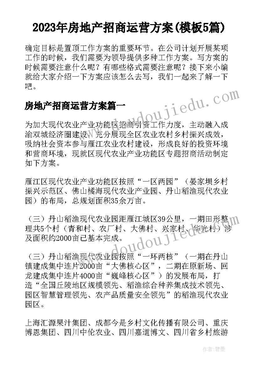 2023年房地产招商运营方案(模板5篇)