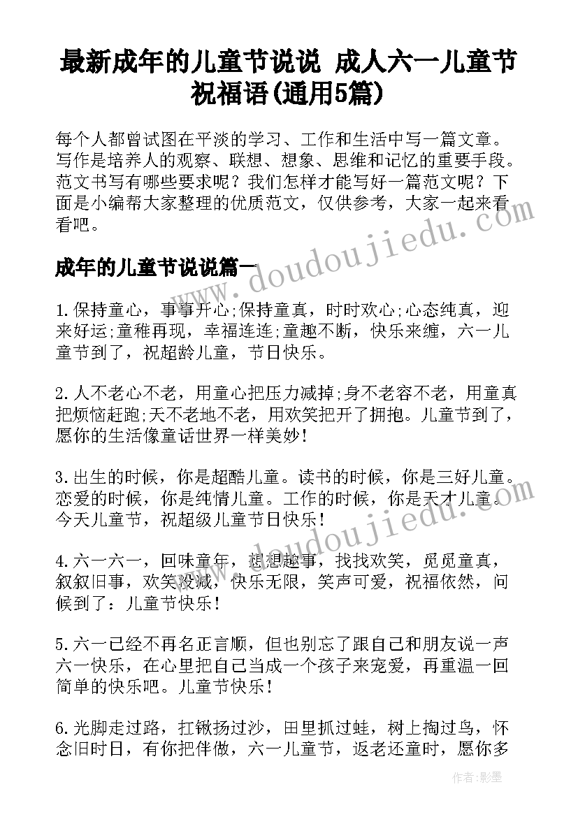 最新成年的儿童节说说 成人六一儿童节祝福语(通用5篇)