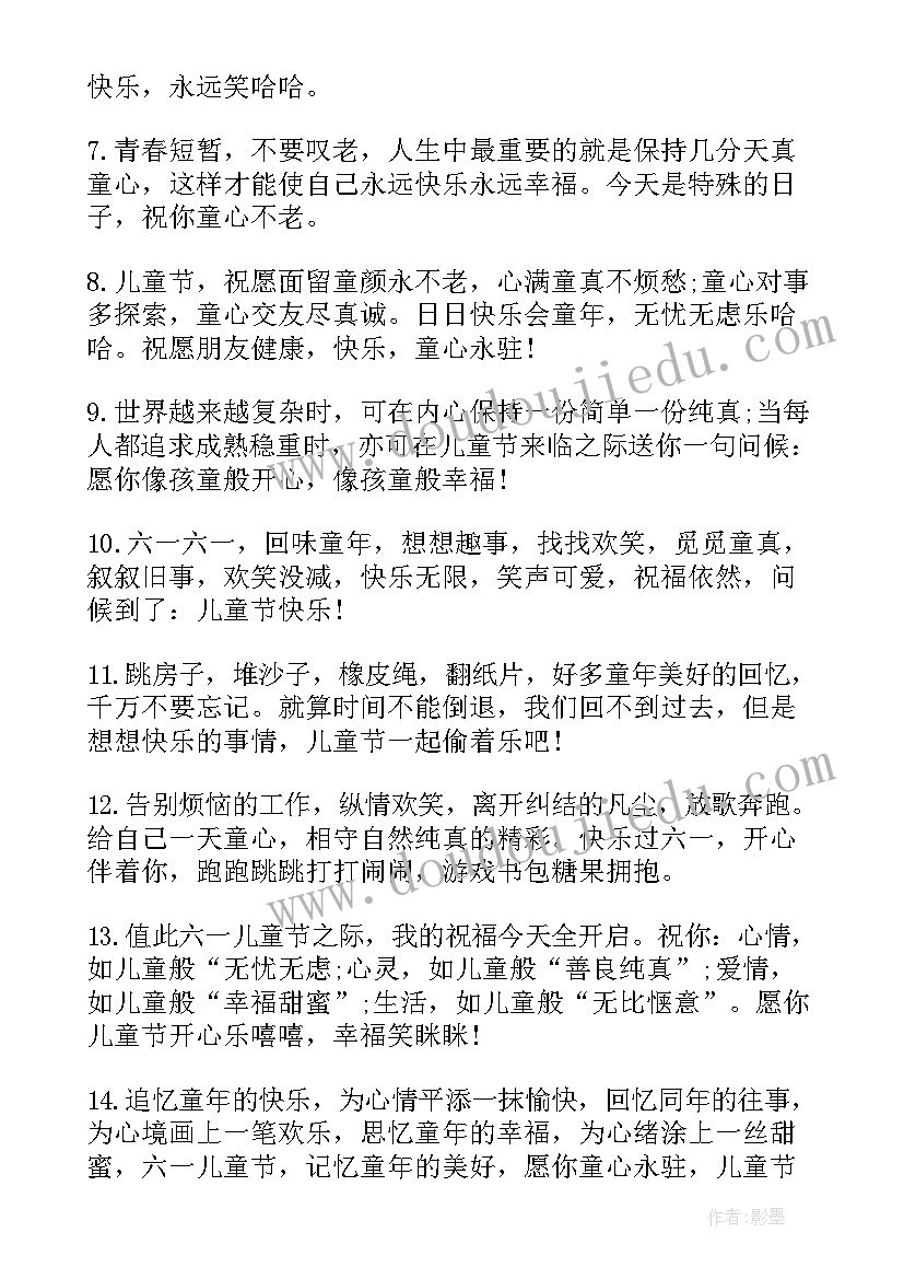 最新成年的儿童节说说 成人六一儿童节祝福语(通用5篇)