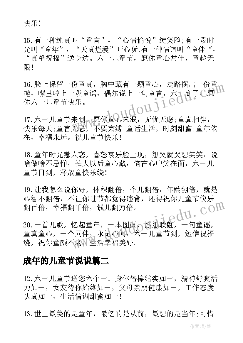 最新成年的儿童节说说 成人六一儿童节祝福语(通用5篇)